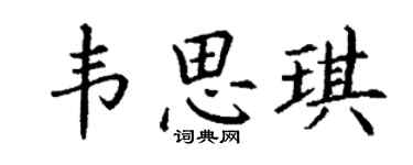 丁謙韋思琪楷書個性簽名怎么寫