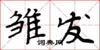 周炳元雛發楷書怎么寫