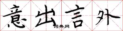 周炳元意出言外楷書怎么寫