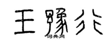 曾慶福王豫行篆書個性簽名怎么寫