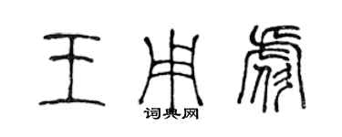 陳聲遠王用彪篆書個性簽名怎么寫