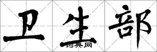 翁闓運衛生部楷書怎么寫