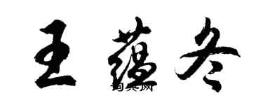 胡問遂王蘊冬行書個性簽名怎么寫