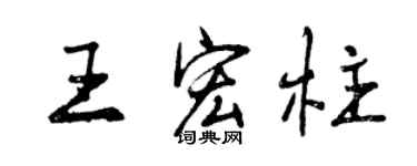 曾慶福王宏柱行書個性簽名怎么寫