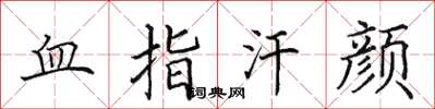田英章血指汗顏楷書怎么寫
