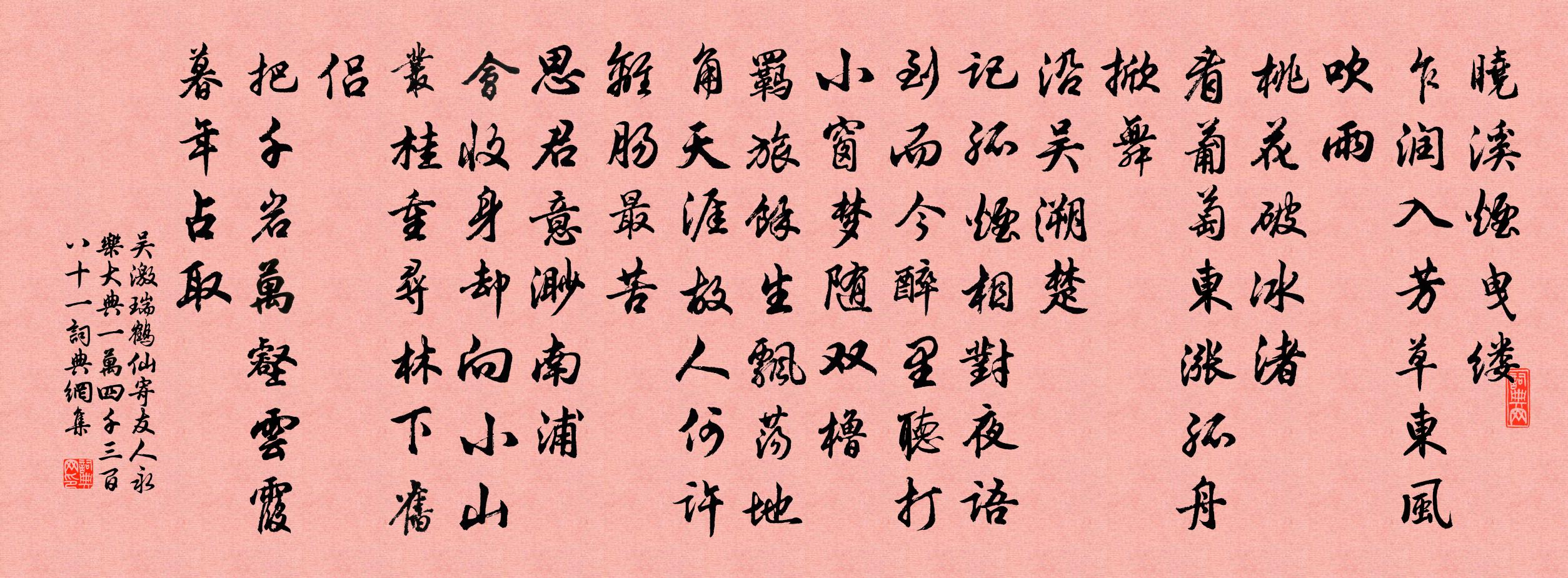 吳激瑞鶴仙 寄友人 永樂大典一萬四千三百八十一書法作品欣賞