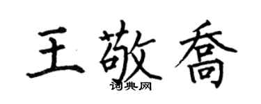 何伯昌王敬喬楷書個性簽名怎么寫
