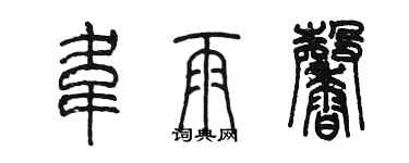 陳墨韋雨馨篆書個性簽名怎么寫