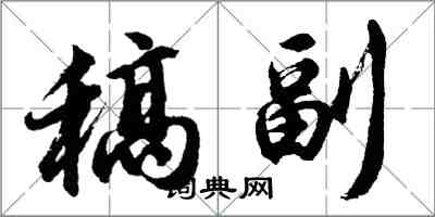 胡問遂稿副行書怎么寫