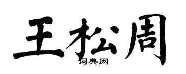 翁闓運王松周楷書個性簽名怎么寫