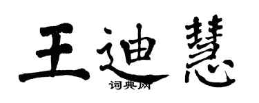 翁闓運王迪慧楷書個性簽名怎么寫