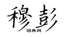 丁謙穆彭楷書個性簽名怎么寫