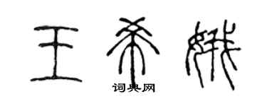陳聲遠王希娥篆書個性簽名怎么寫