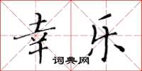 黃華生幸樂楷書怎么寫