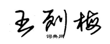 朱錫榮王列梅草書個性簽名怎么寫