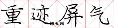 龐中華重跡屏氣楷書怎么寫