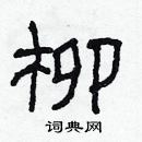 林少明寫的硬筆隸書柳