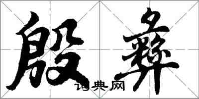 胡問遂殷彝行書怎么寫