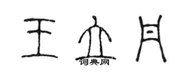 陳聲遠王立丹篆書個性簽名怎么寫