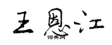 曾慶福王恩江行書個性簽名怎么寫