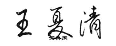駱恆光王夏清行書個性簽名怎么寫