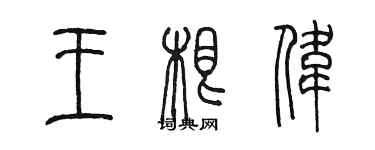 陳墨王根偉篆書個性簽名怎么寫