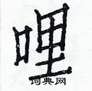 白克儉寫的硬筆楷書哩