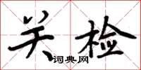 周炳元關檢楷書怎么寫