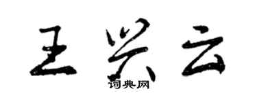 曾慶福王興雲行書個性簽名怎么寫