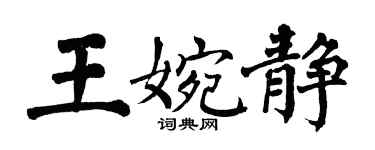 翁闓運王婉靜楷書個性簽名怎么寫