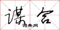 王冬齡謀合草書怎么寫