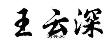 胡問遂王雲深行書個性簽名怎么寫