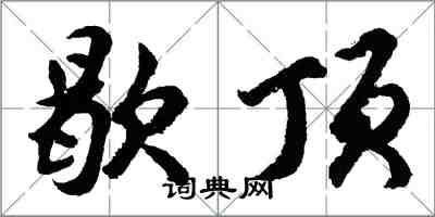 胡問遂歇頂行書怎么寫