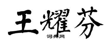 翁闓運王耀芬楷書個性簽名怎么寫
