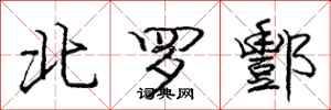 龐中華北羅酆行書怎么寫