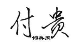 駱恆光付貴行書個性簽名怎么寫