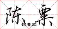 荊霄鵬陳粟行書怎么寫