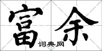 翁闓運富餘楷書怎么寫