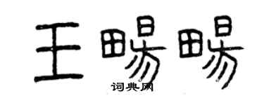 曾慶福王暢暢篆書個性簽名怎么寫