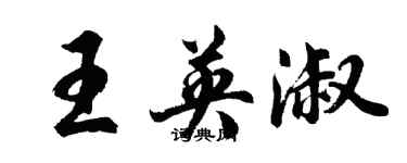 胡問遂王英淑行書個性簽名怎么寫