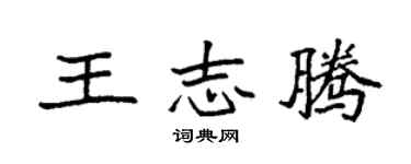 袁強王志騰楷書個性簽名怎么寫