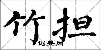 翁闓運竹擔楷書怎么寫