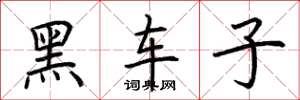 荊霄鵬黑車子楷書怎么寫