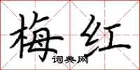 荊霄鵬梅紅楷書怎么寫