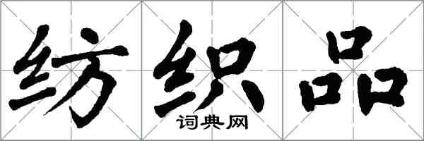 翁闓運紡織品楷書怎么寫