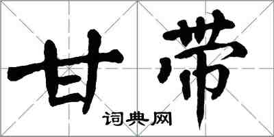 翁闓運甘帶楷書怎么寫