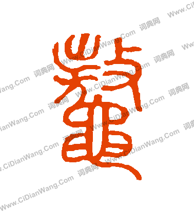 說文解字寫的鰲