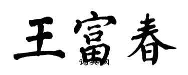 翁闓運王富春楷書個性簽名怎么寫