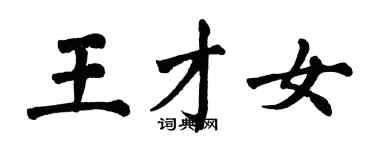 翁闓運王才女楷書個性簽名怎么寫