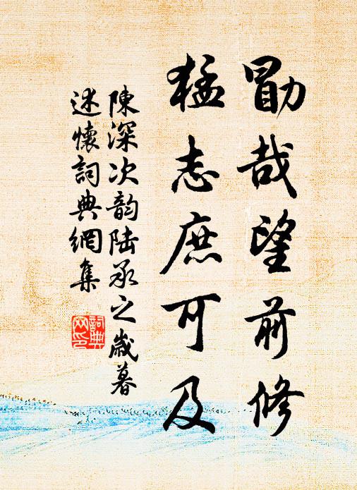 結廬常占練湖春,猶寄藜床與幅巾 詩詞名句